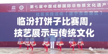 临汾打饼子比赛周，技艺展示与传统文化传承的魅力盛宴