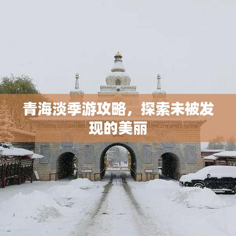 青海淡季游攻略，探索未被发现的美丽