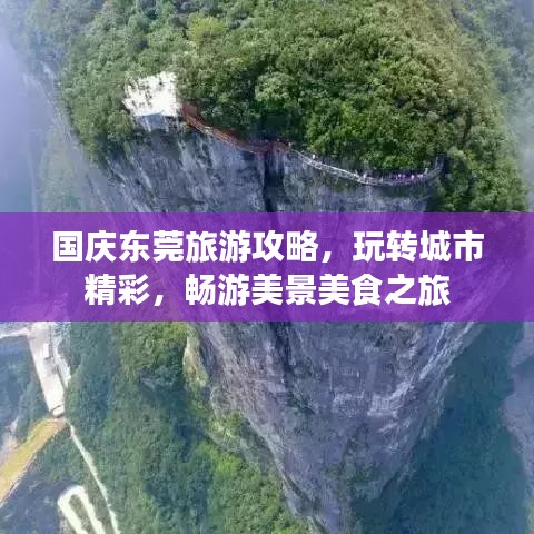 国庆东莞旅游攻略，玩转城市精彩，畅游美景美食之旅