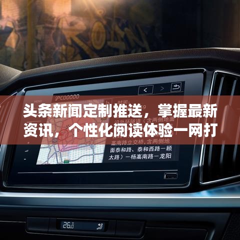 头条新闻定制推送，掌握最新资讯，个性化阅读体验一网打尽