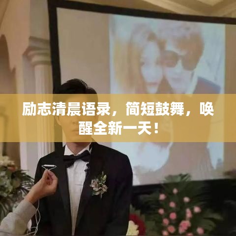 励志清晨语录，简短鼓舞，唤醒全新一天！