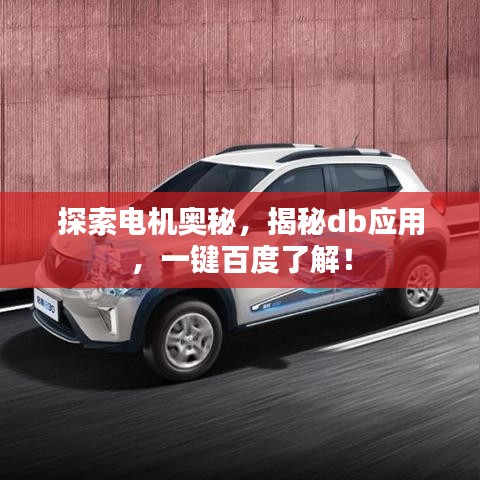 探索电机奥秘，揭秘db应用，一键百度了解！