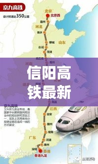 信阳高铁最新进展，进展、影响与展望，引领城市新篇章
