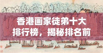 香港画家徒弟十大排行榜，揭秘排名前十的画家徒弟风采