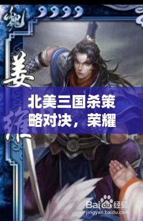 北美三国杀策略对决，荣耀之战燃情开启！