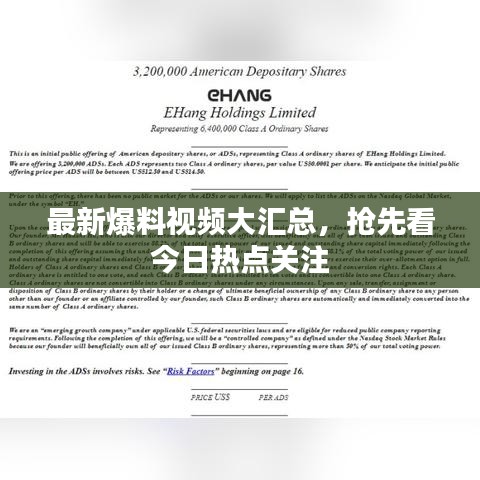 最新爆料视频大汇总，抢先看今日热点关注