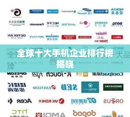 全球十大手机企业排行榜揭晓