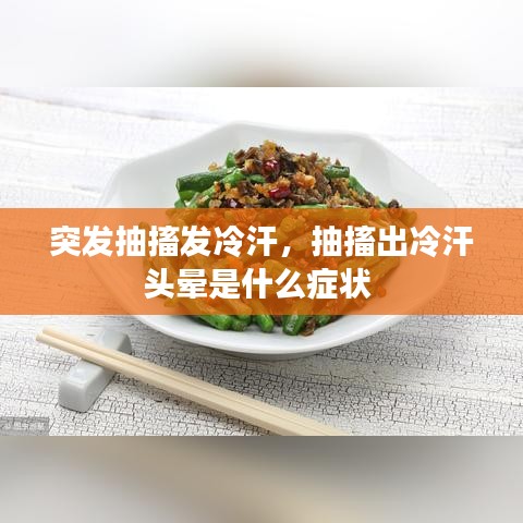 突发抽搐发冷汗，抽搐出冷汗头晕是什么症状 