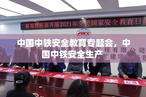 中国中铁安全教育专题会，中国中铁安全生产 