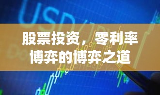 股票投资，零利率博弈的博弈之道