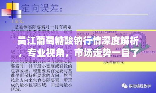吴江葡萄糖酸钠行情深度解析，专业视角，市场走势一目了然