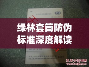 绿林套筒防伪标准深度解读，最新规范揭秘