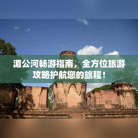湄公河畅游指南，全方位旅游攻略护航您的旅程！