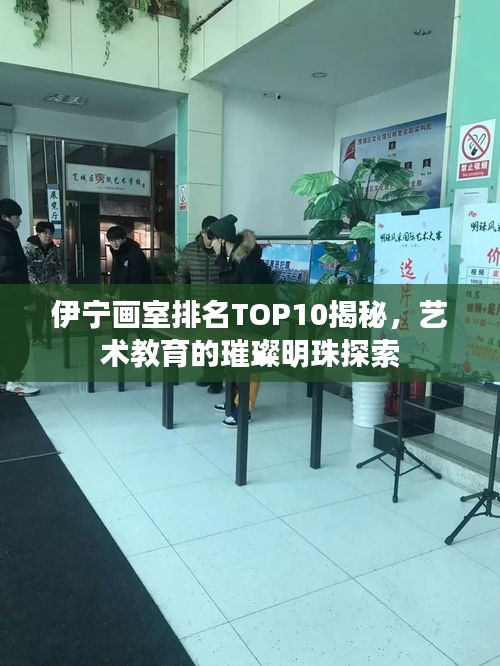 伊宁画室排名TOP10揭秘，艺术教育的璀璨明珠探索