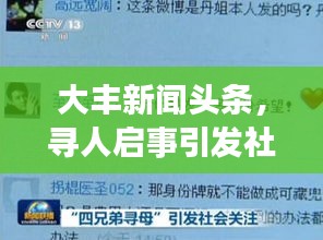 大丰新闻头条，寻人启事引发社会广泛关注