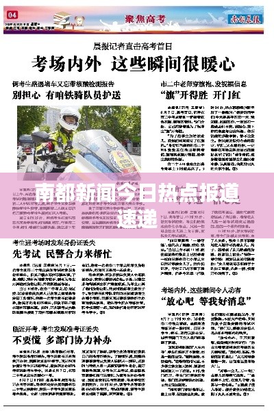 南都新闻今日热点报道速递