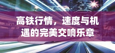 高铁行情，速度与机遇的完美交响乐章