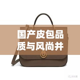 国产皮包品质与风尚并存，排名前十的小众品牌盘点！