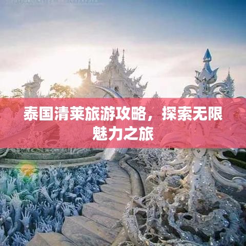 泰国清莱旅游攻略，探索无限魅力之旅