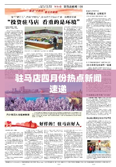驻马店四月份热点新闻速递