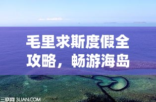 毛里求斯度假全攻略，畅游海岛风情，尽享异域魅力！