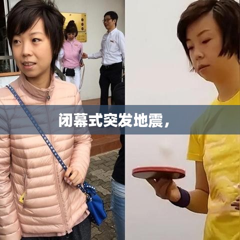 闭幕式突发地震， 