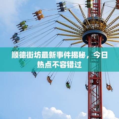 顺德街坊最新事件揭秘，今日热点不容错过