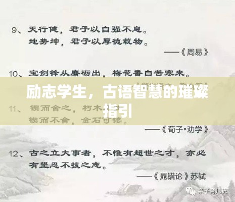 励志学生，古语智慧的璀璨指引