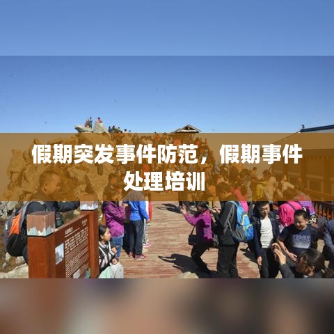 假期突发事件防范，假期事件处理培训 