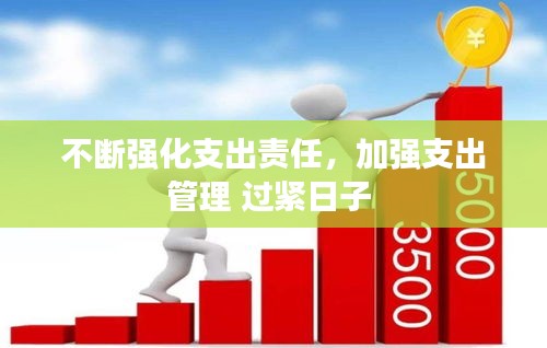 不断强化支出责任，加强支出管理 过紧日子 