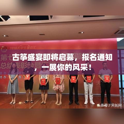 古筝盛宴即将启幕，报名通知，一展你的风采！