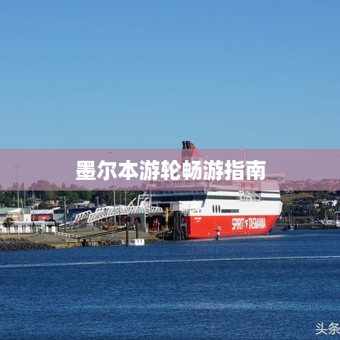 墨尔本游轮畅游指南
