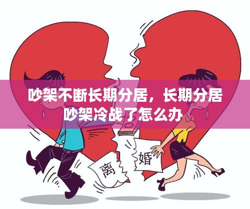 吵架不断长期分居，长期分居吵架冷战了怎么办 