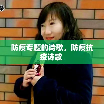 防疫专题的诗歌，防疫抗疫诗歌 