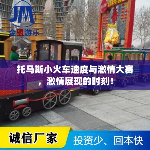 托马斯小火车速度与激情大赛，激情展现的时刻！