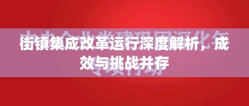 街镇集成改革运行深度解析，成效与挑战并存