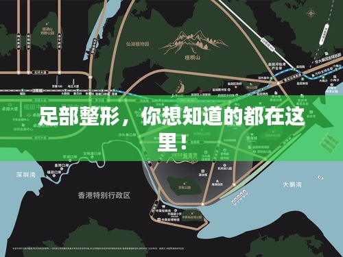 足部整形，你想知道的都在这里！