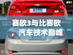 赛欧3与比赛欧，汽车技术巅峰对决！