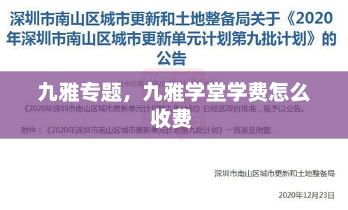 九雅专题，九雅学堂学费怎么收费 