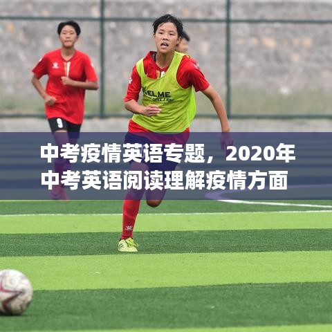 中考疫情英语专题，2020年中考英语阅读理解疫情方面 