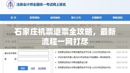 石家庄机票退票全攻略，最新流程一网打尽