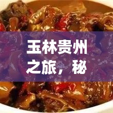 玉林贵州之旅，秘境探秘，尽享绝美风光旅游攻略
