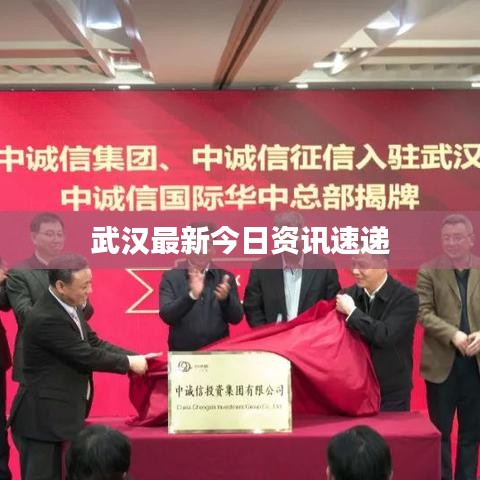 武汉最新今日资讯速递