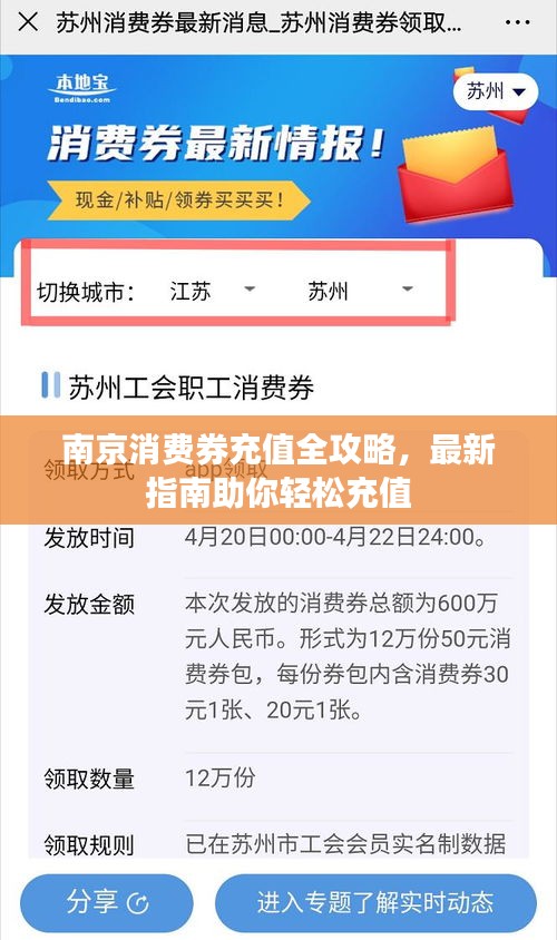 南京消费券充值全攻略，最新指南助你轻松充值