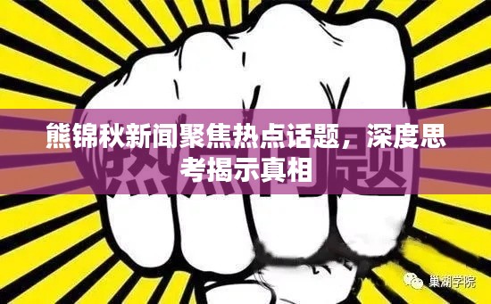 熊锦秋新闻聚焦热点话题，深度思考揭示真相