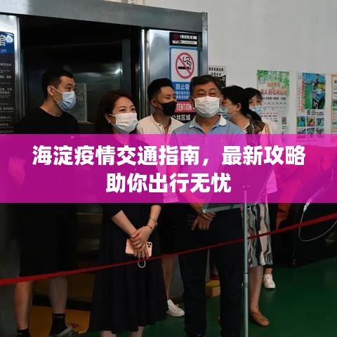 海淀疫情交通指南，最新攻略助你出行无忧