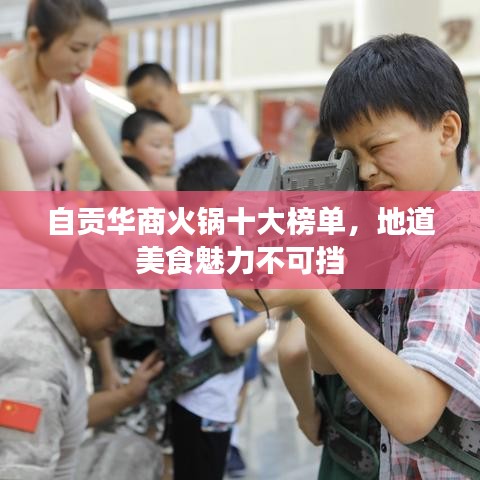 自贡华商火锅十大榜单，地道美食魅力不可挡