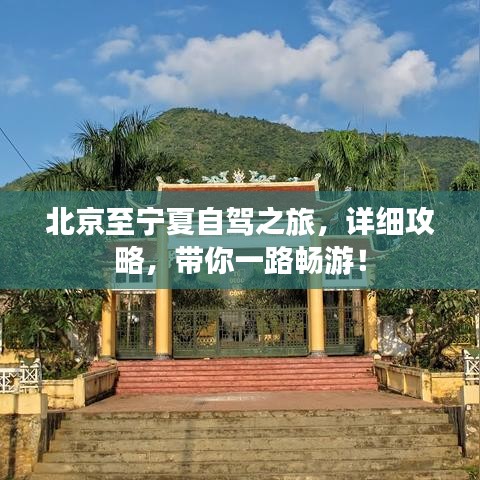 北京至宁夏自驾之旅，详细攻略，带你一路畅游！