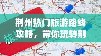 荆州热门旅游路线攻略，带你玩转荆州之旅！