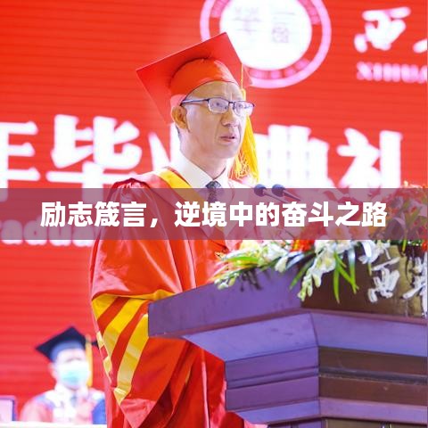 励志箴言，逆境中的奋斗之路